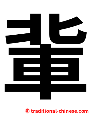 軰