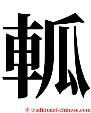 軱 serif font