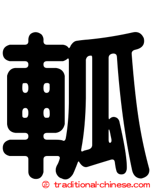 軱