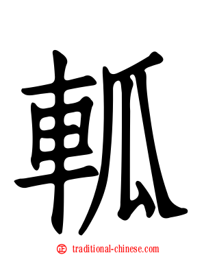 軱
