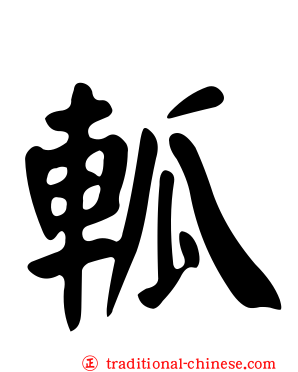 軱