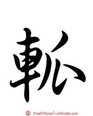 軱