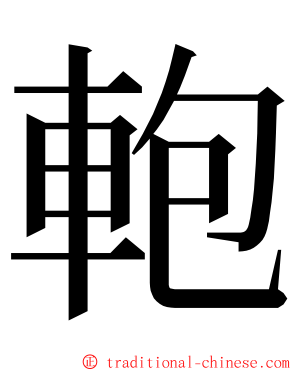 軳 ming font