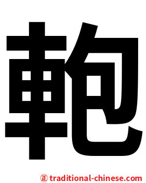 軳
