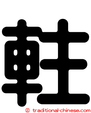 軴