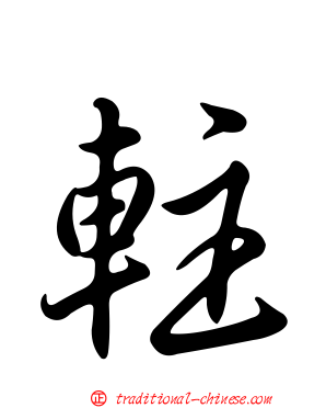 軴