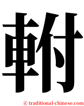 軵 serif font