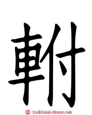軵