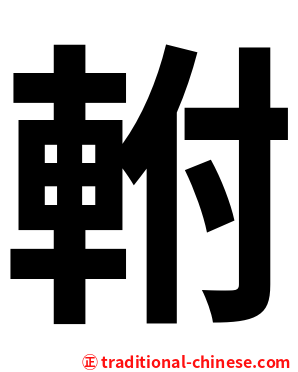 軵