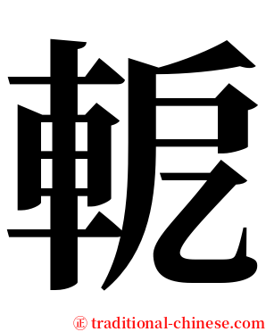 軶 serif font