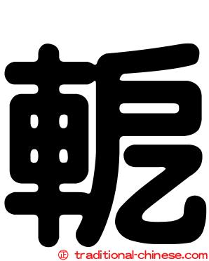 軶
