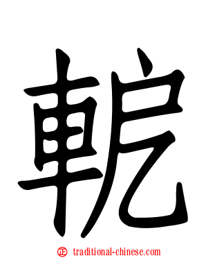 軶