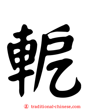 軶