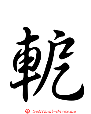 軶