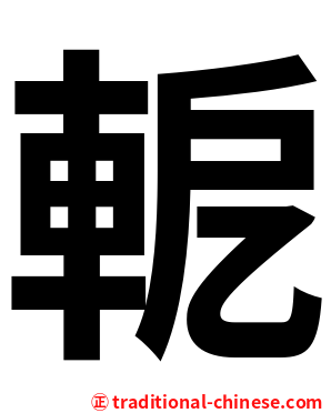 軶