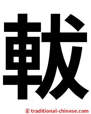 軷