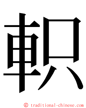 軹 ming font