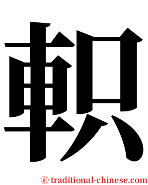 軹 serif font
