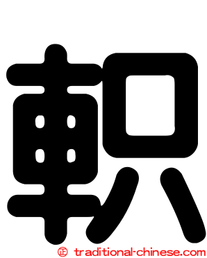 軹