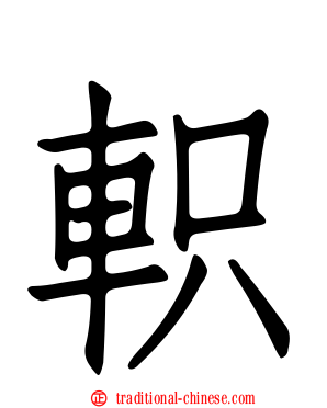 軹