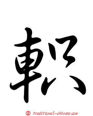 軹