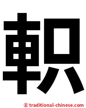軹