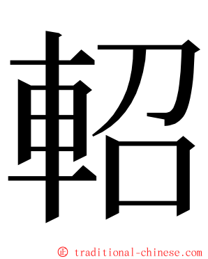 軺 ming font