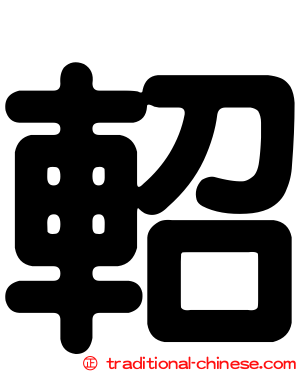 軺