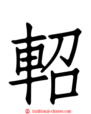 軺