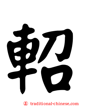 軺