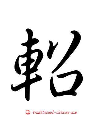 軺