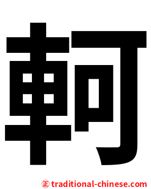 軻