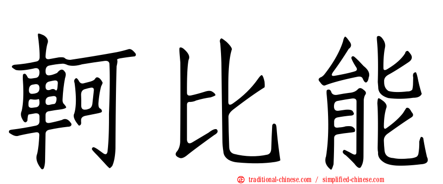軻比能