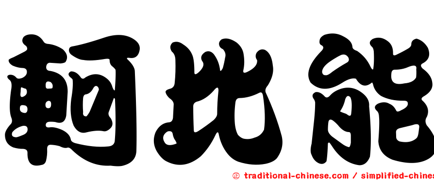 軻比能