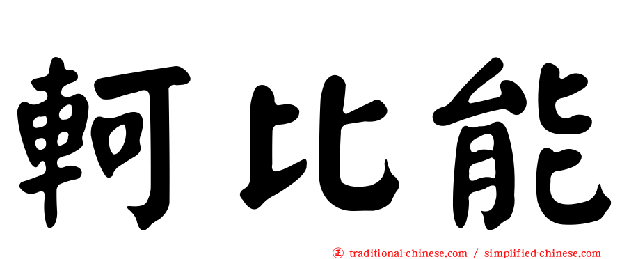 軻比能