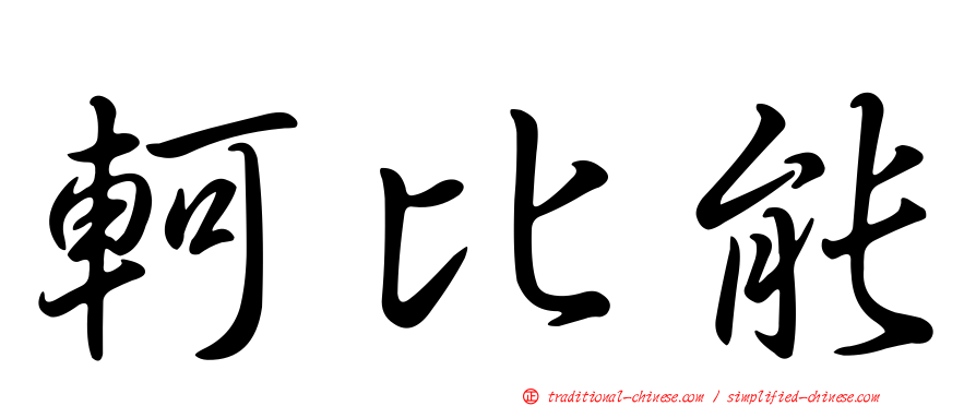 軻比能
