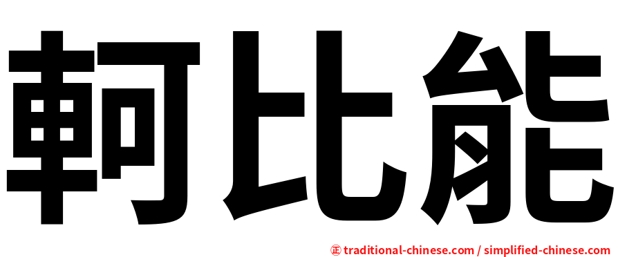 軻比能