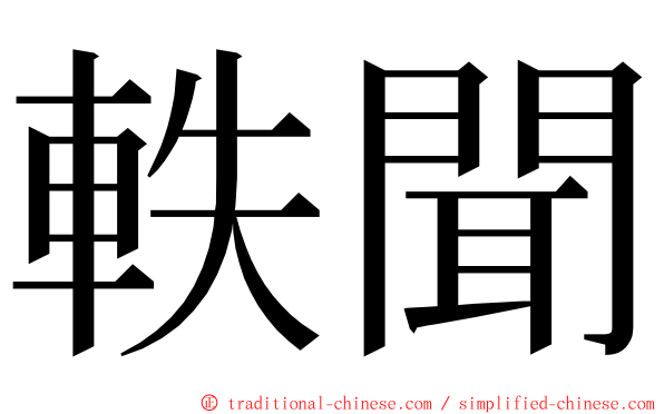 軼聞 ming font