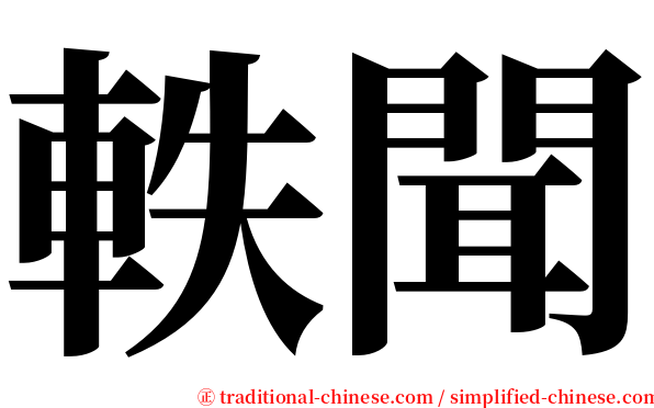 軼聞 serif font