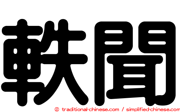 軼聞