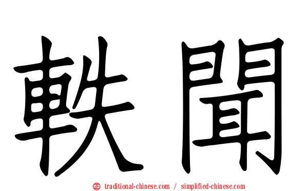 軼聞