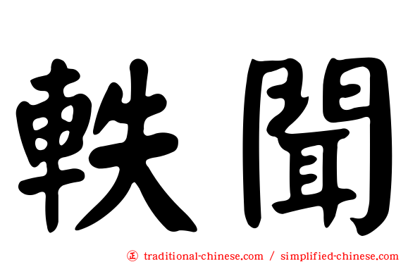 軼聞