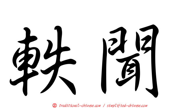 軼聞