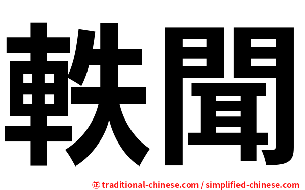 軼聞
