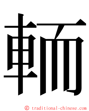 輀 ming font