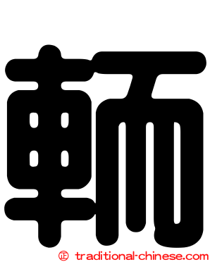 輀