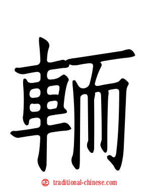 輀