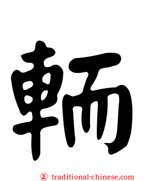 輀