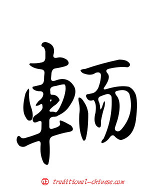 輀