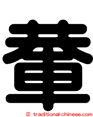 輂